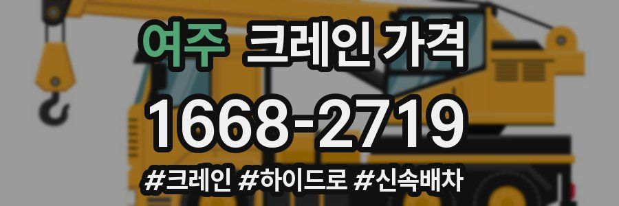 여주 크레인 가격