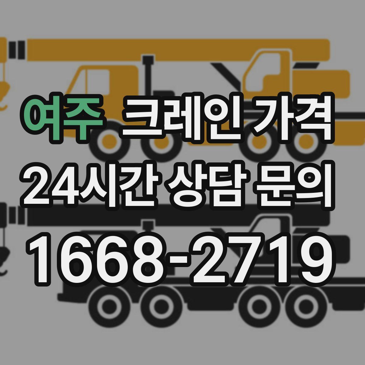 여주 크레인 가격