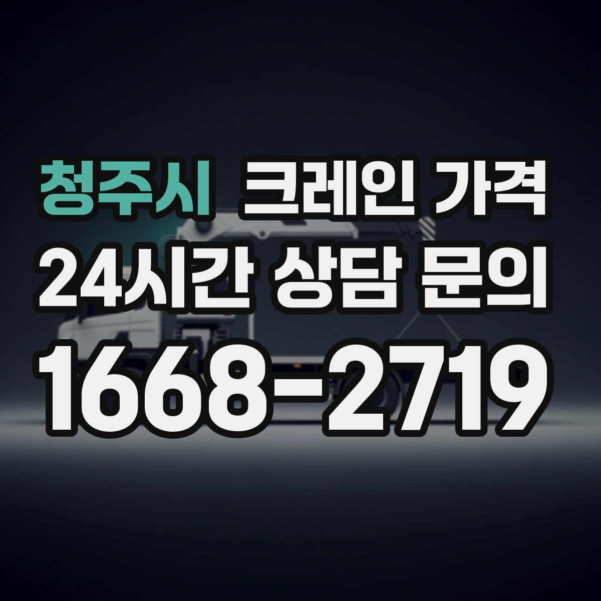 청주시 크레인 가격 장비 이동과 대기 시간까지 고려하기