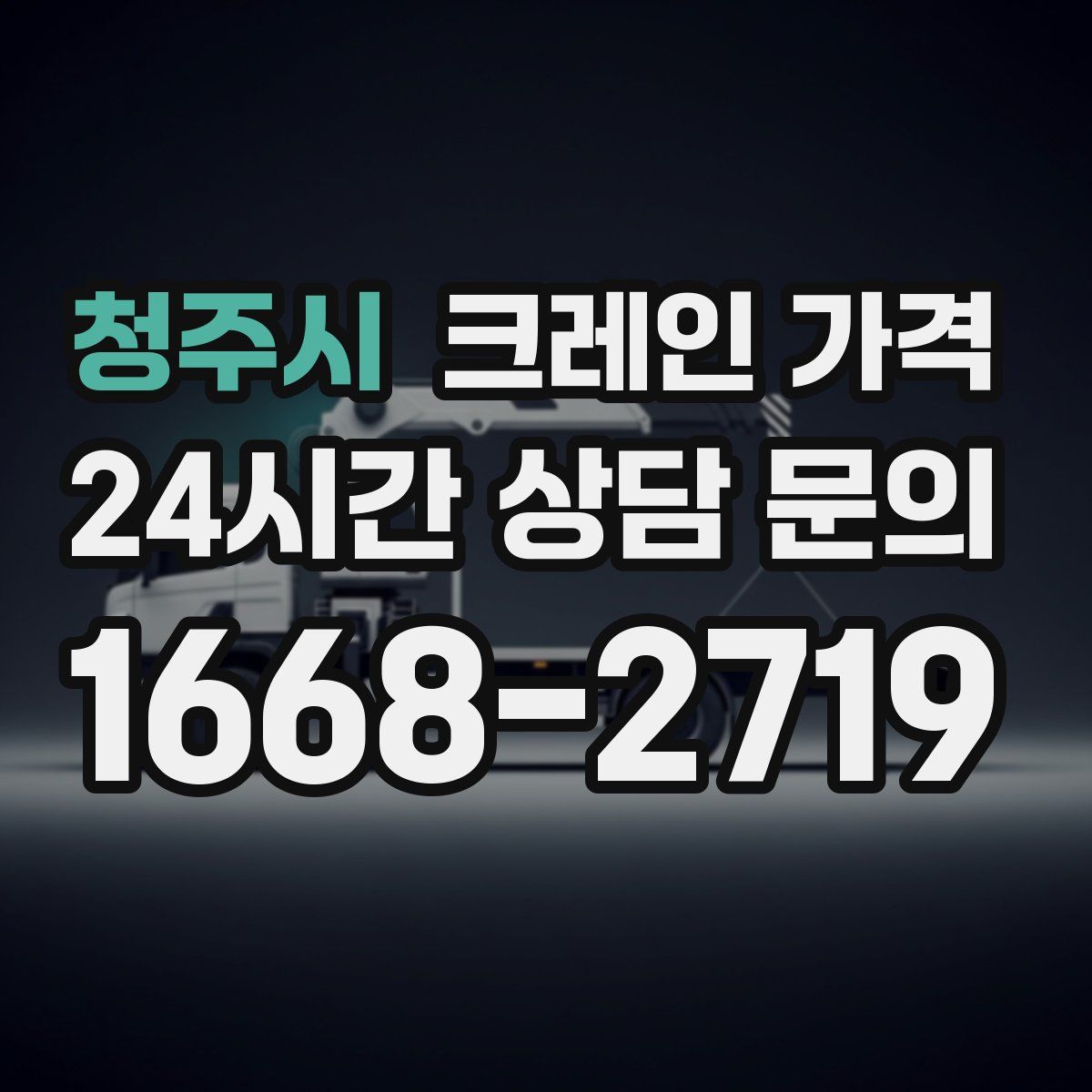 청주시 크레인 가격