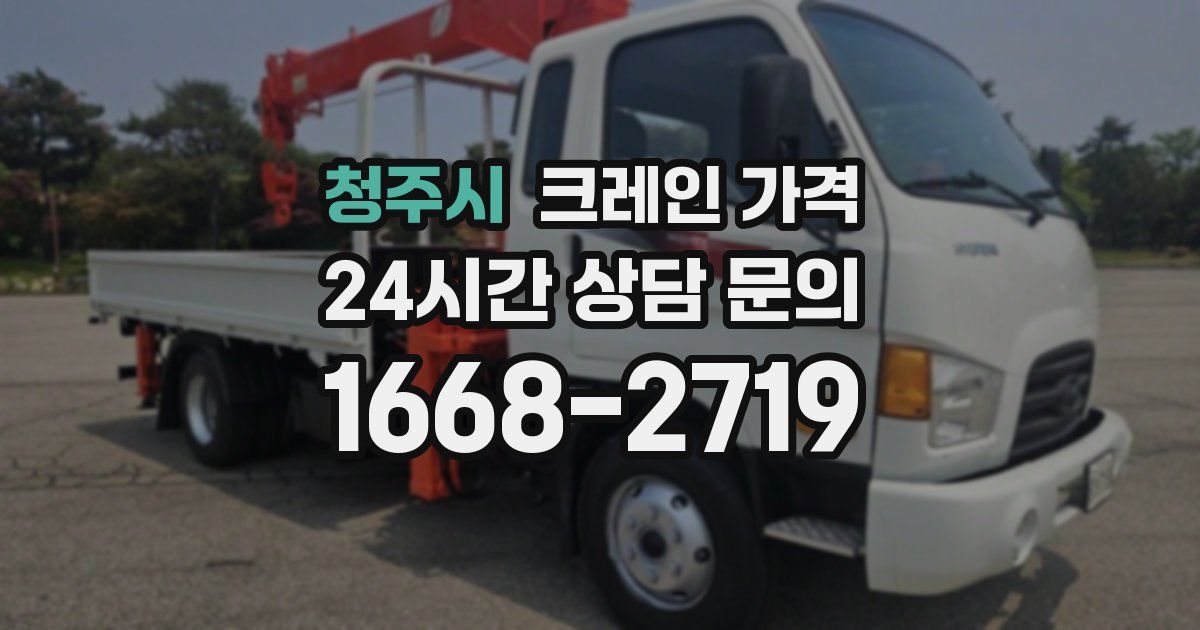 청주시 크레인 가격