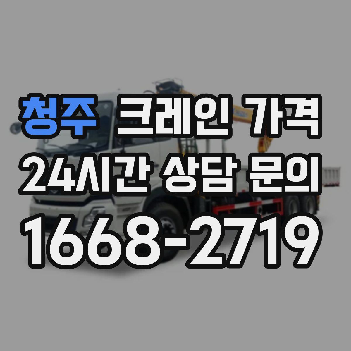 청주 크레인 가격