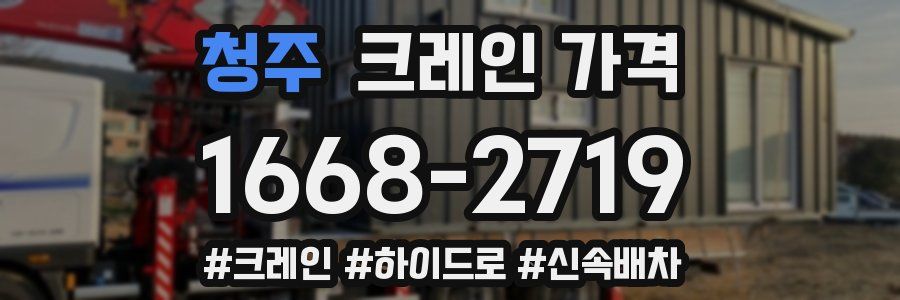 청주 크레인 가격