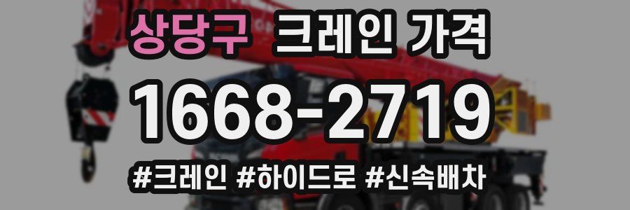 상당구 크레인 가격