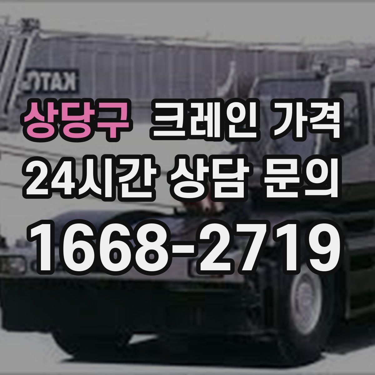 상당구 크레인 가격
