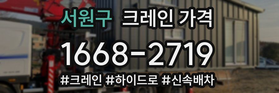 서원구 크레인 가격