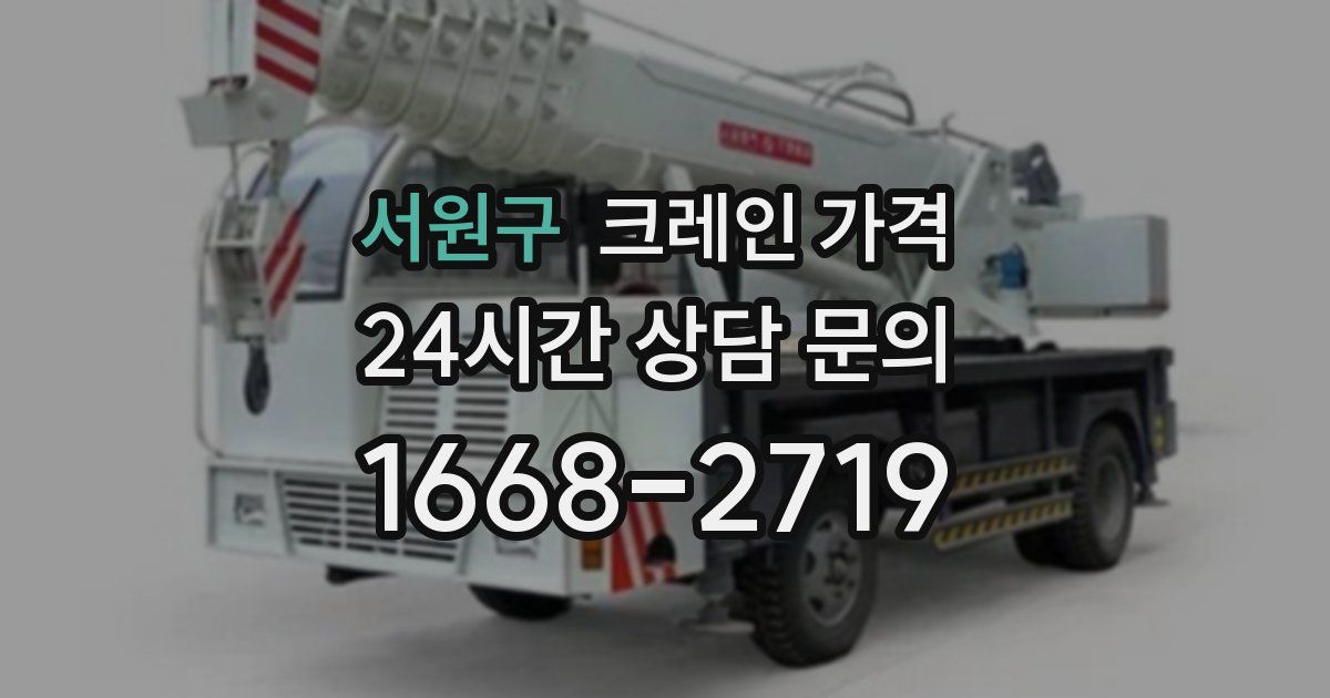 서원구 크레인 가격