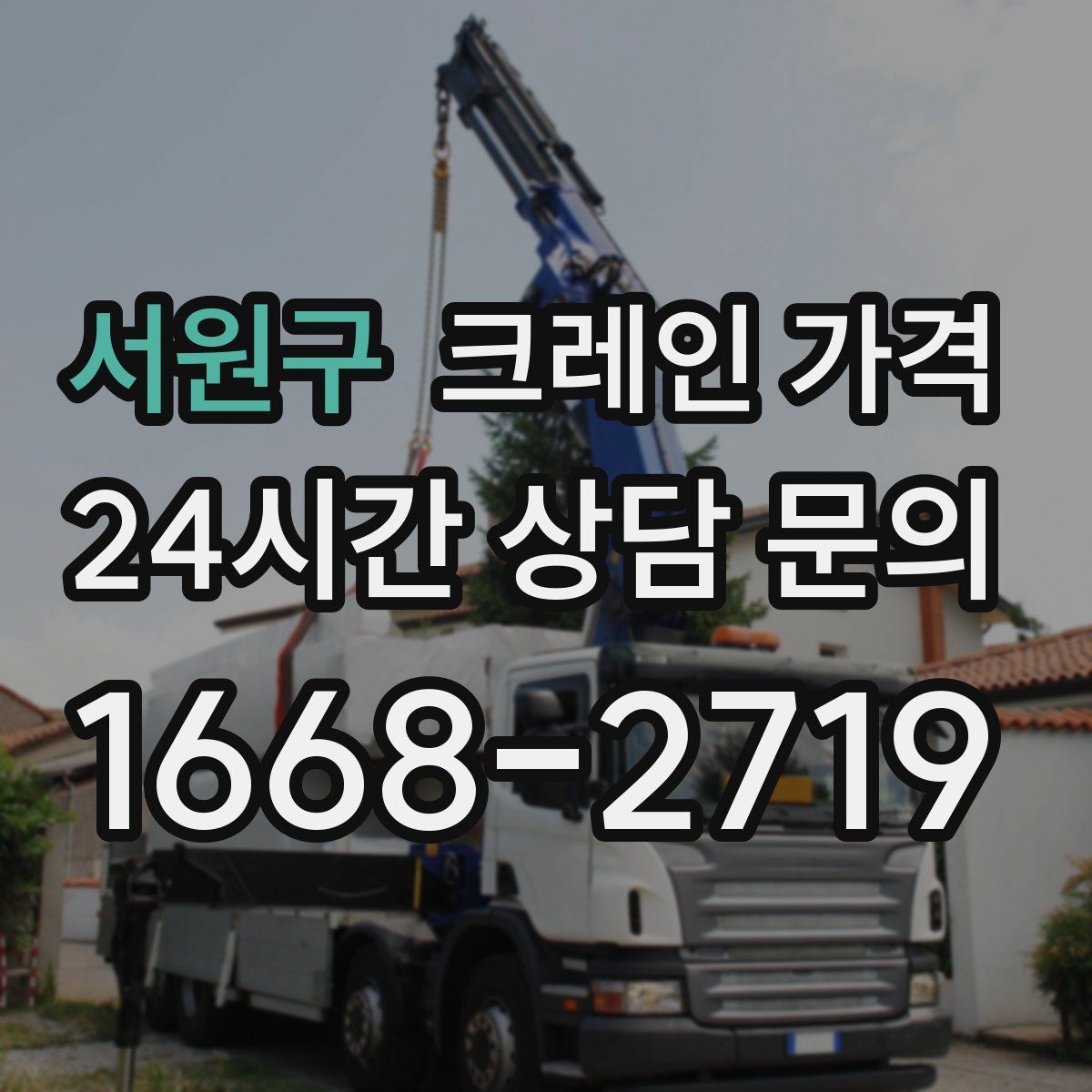서원구 크레인 가격