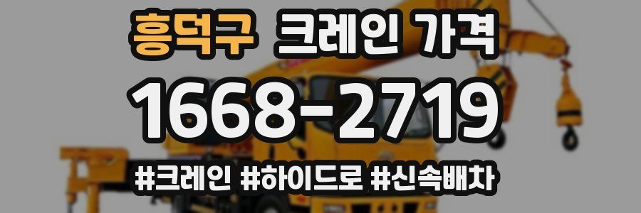 흥덕구 크레인 가격