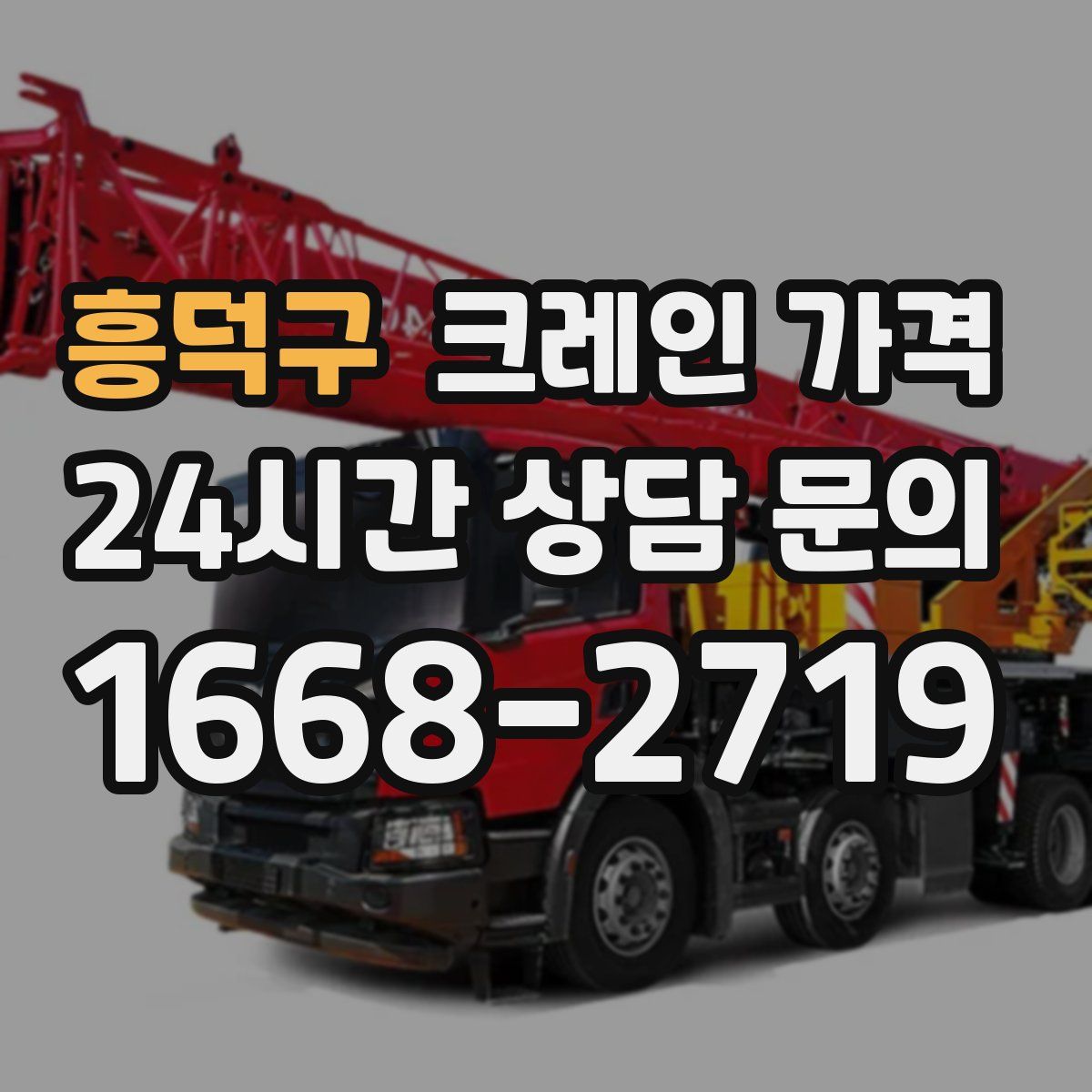흥덕구 크레인 가격