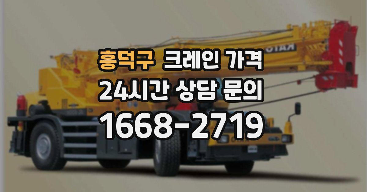 흥덕구 크레인 가격