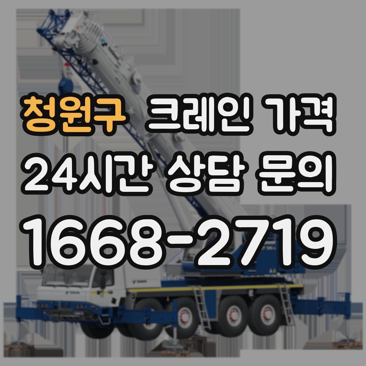 청원구 크레인 가격 예상 전에 체크할 부지 여건