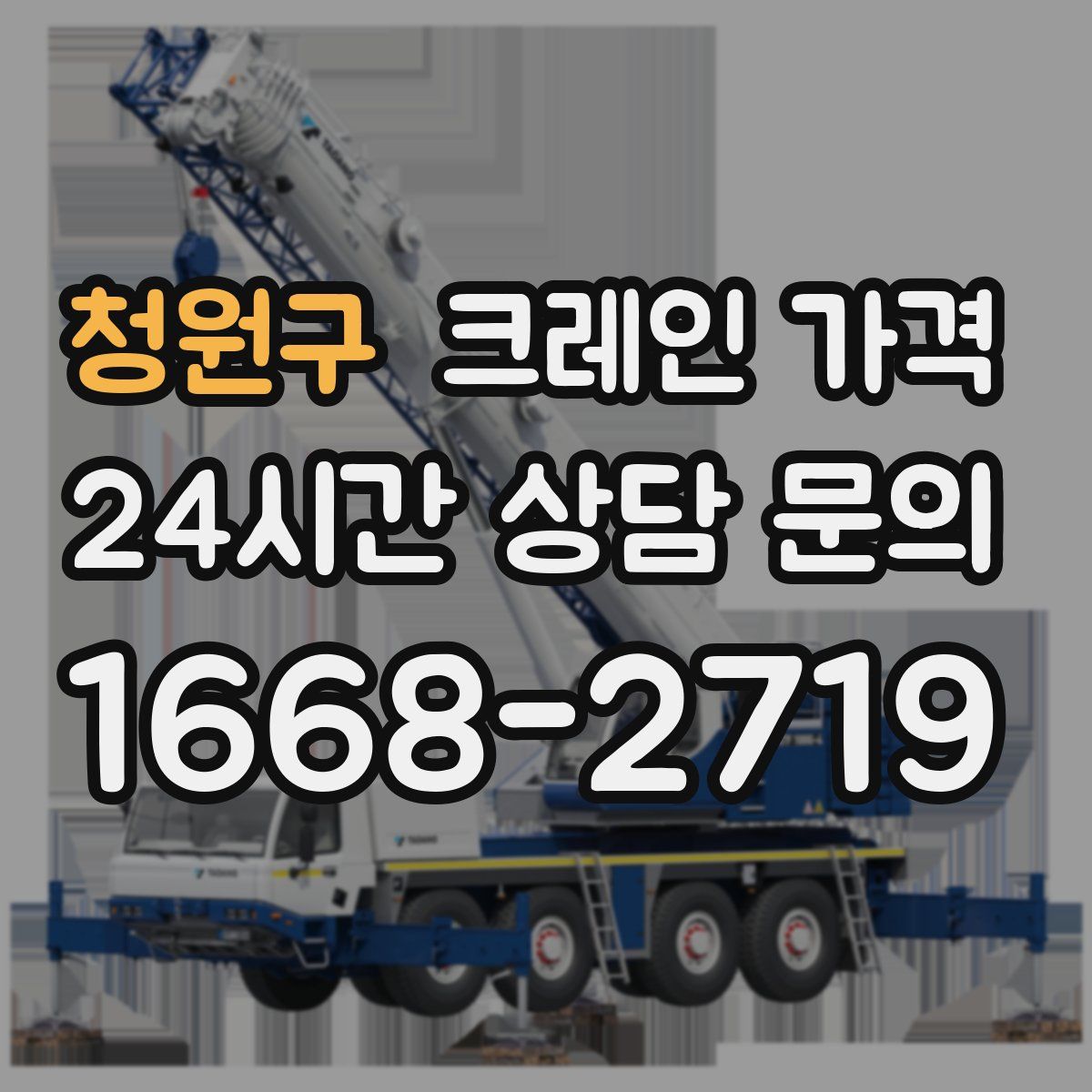 청원구 크레인 가격