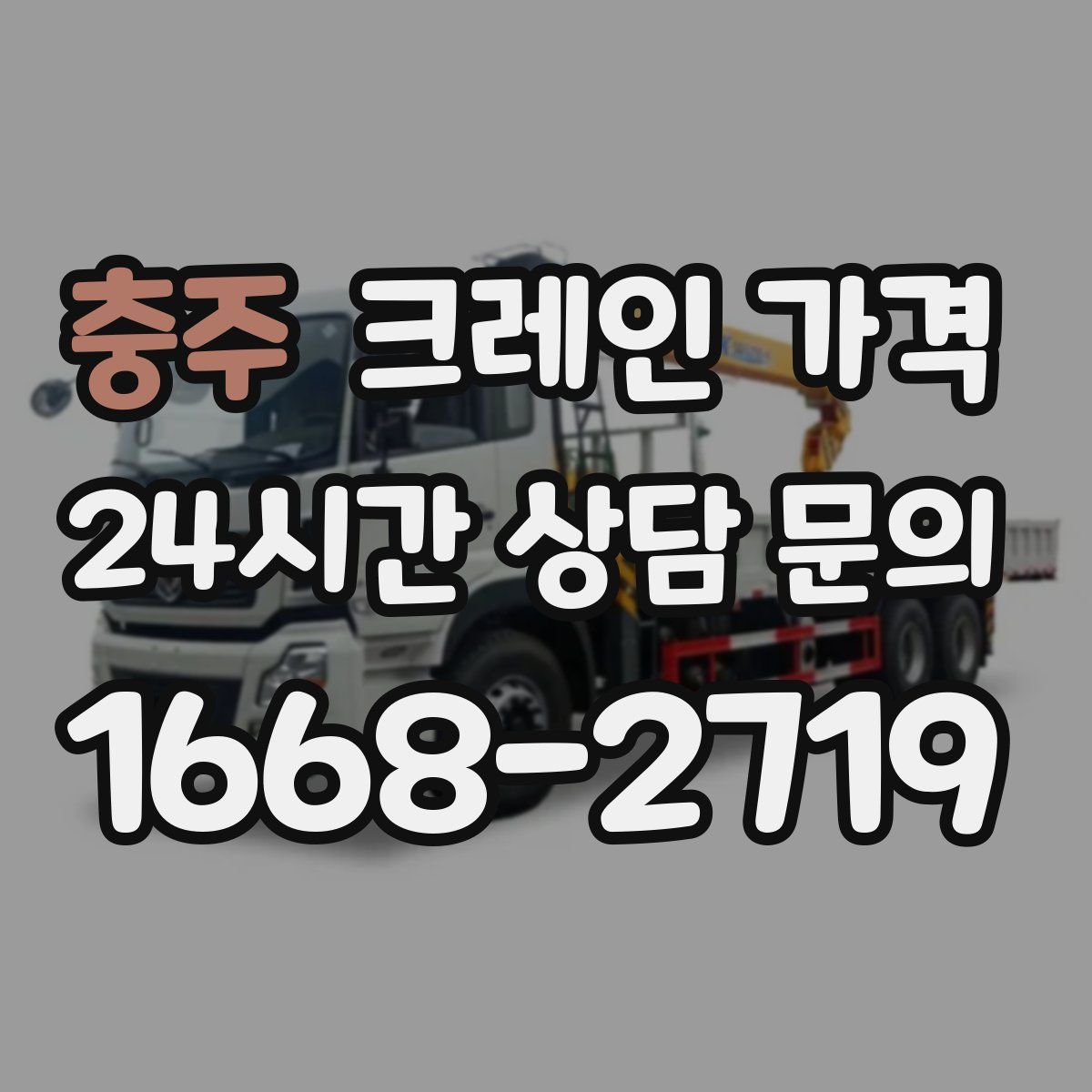 충주 크레인 가격