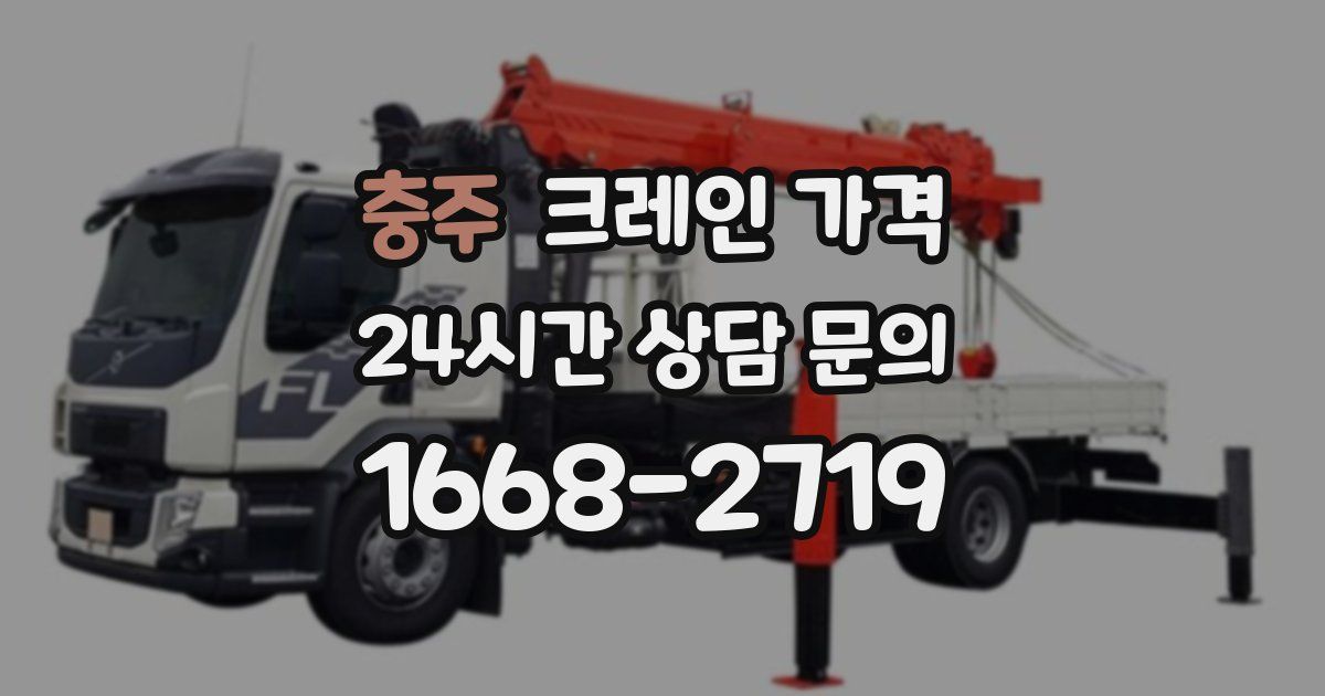 충주 크레인 가격