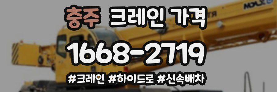 충주 크레인 가격