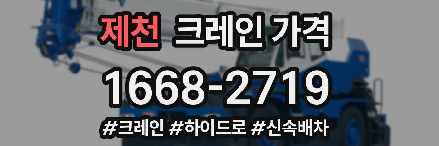 제천 크레인 가격