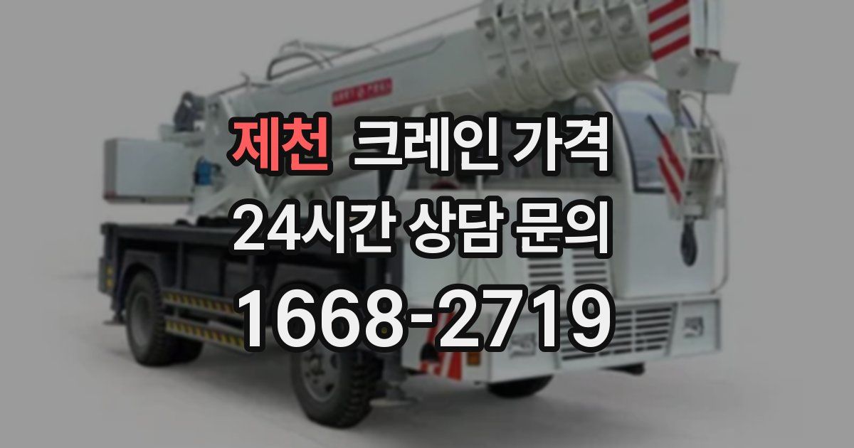 제천 크레인 가격