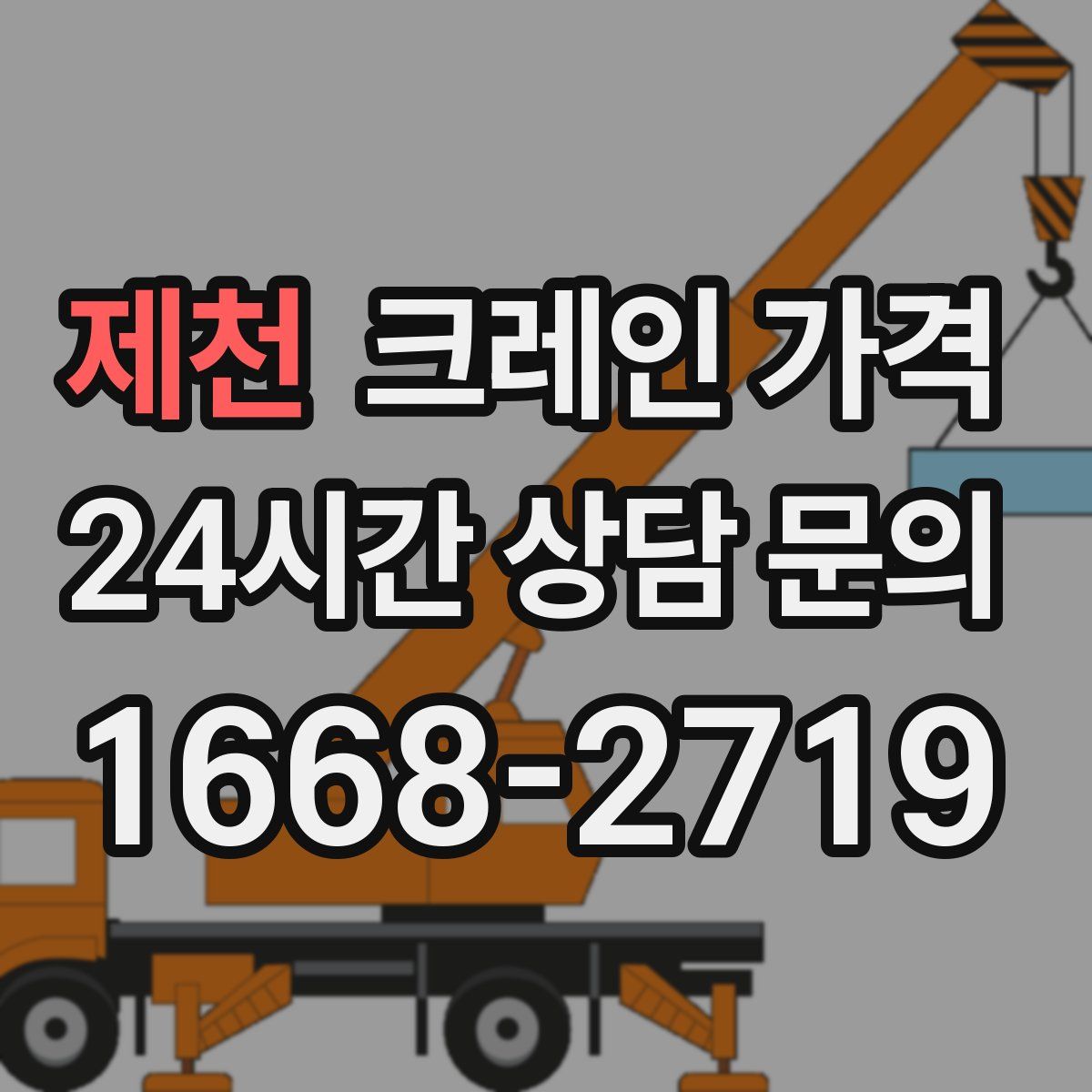 제천 크레인 가격