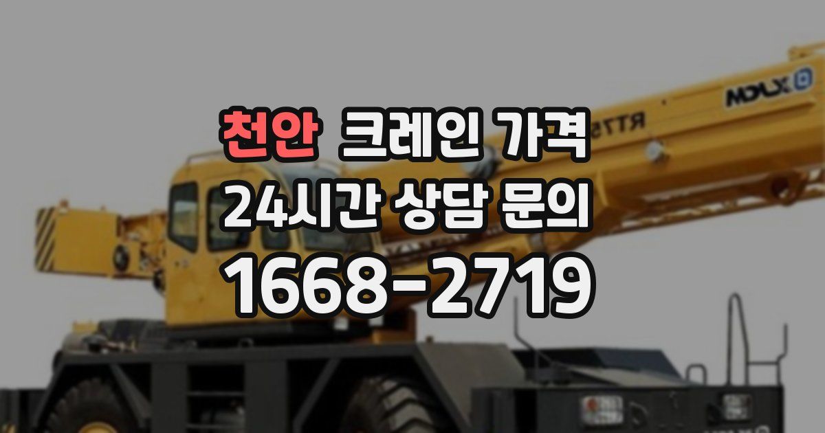 천안 크레인 가격
