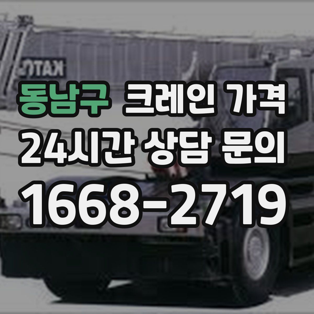 동남구 크레인 가격