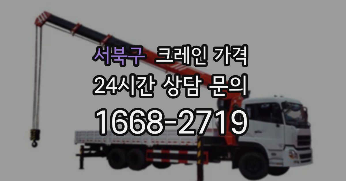 서북구 크레인 가격