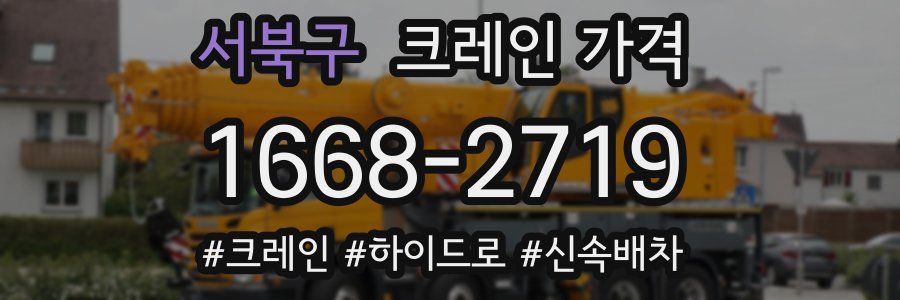 서북구 크레인 가격