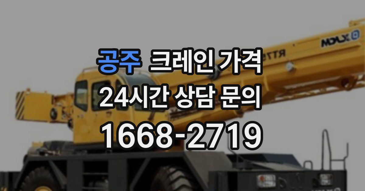 공주 크레인 가격