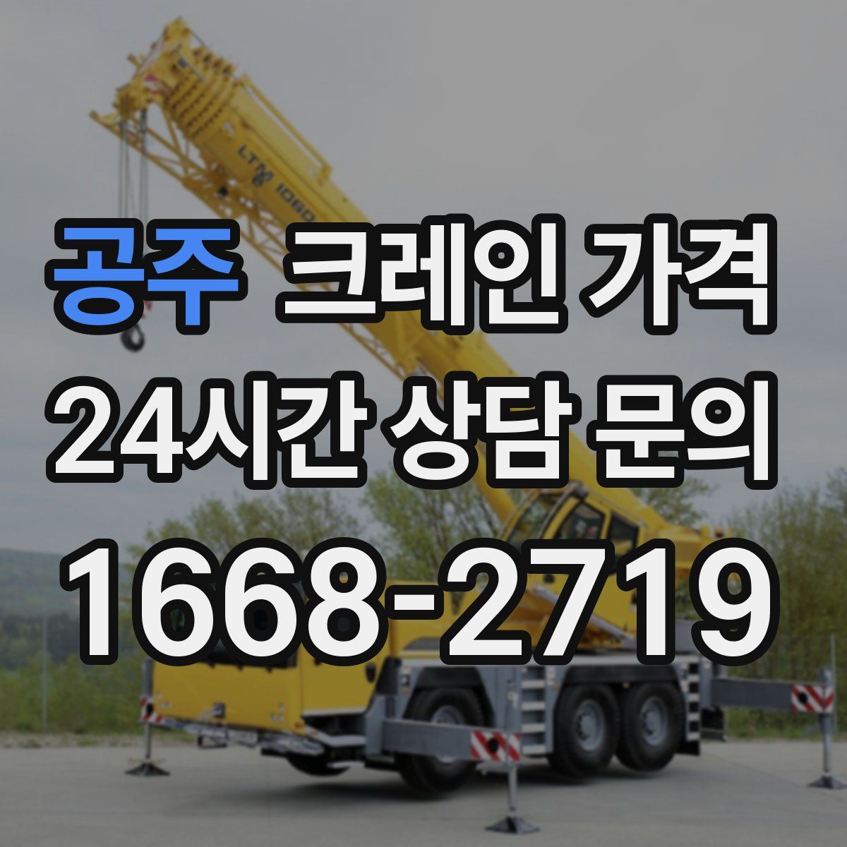 공주 크레인 가격
