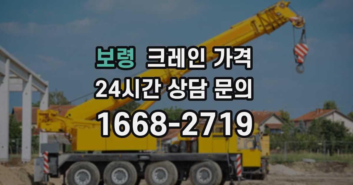 보령 크레인 가격