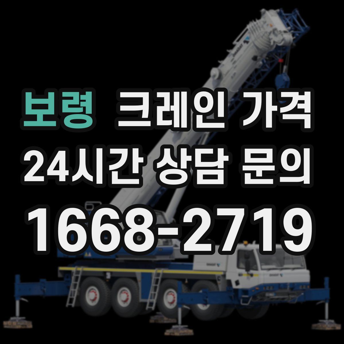 보령 크레인 가격