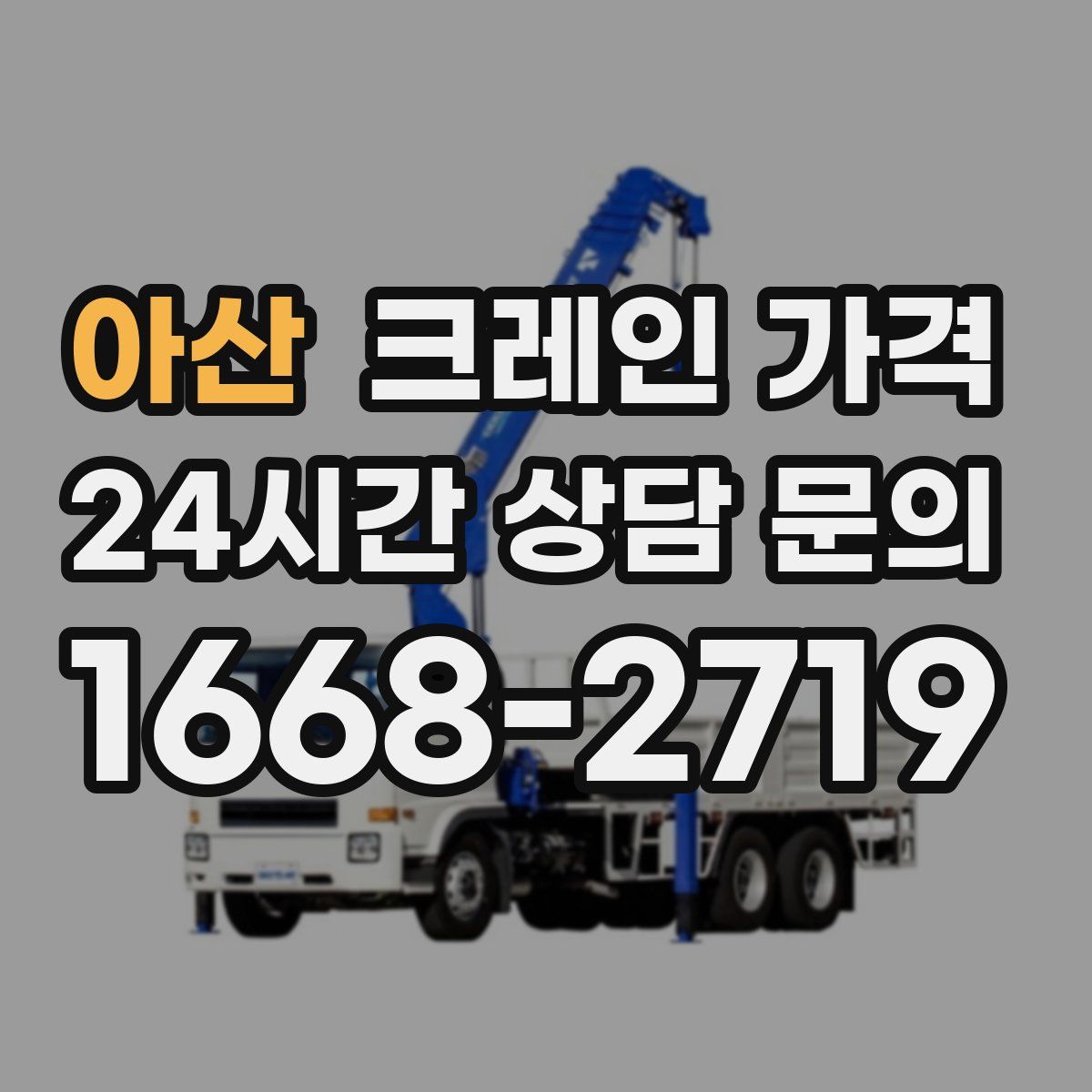 아산 크레인 가격