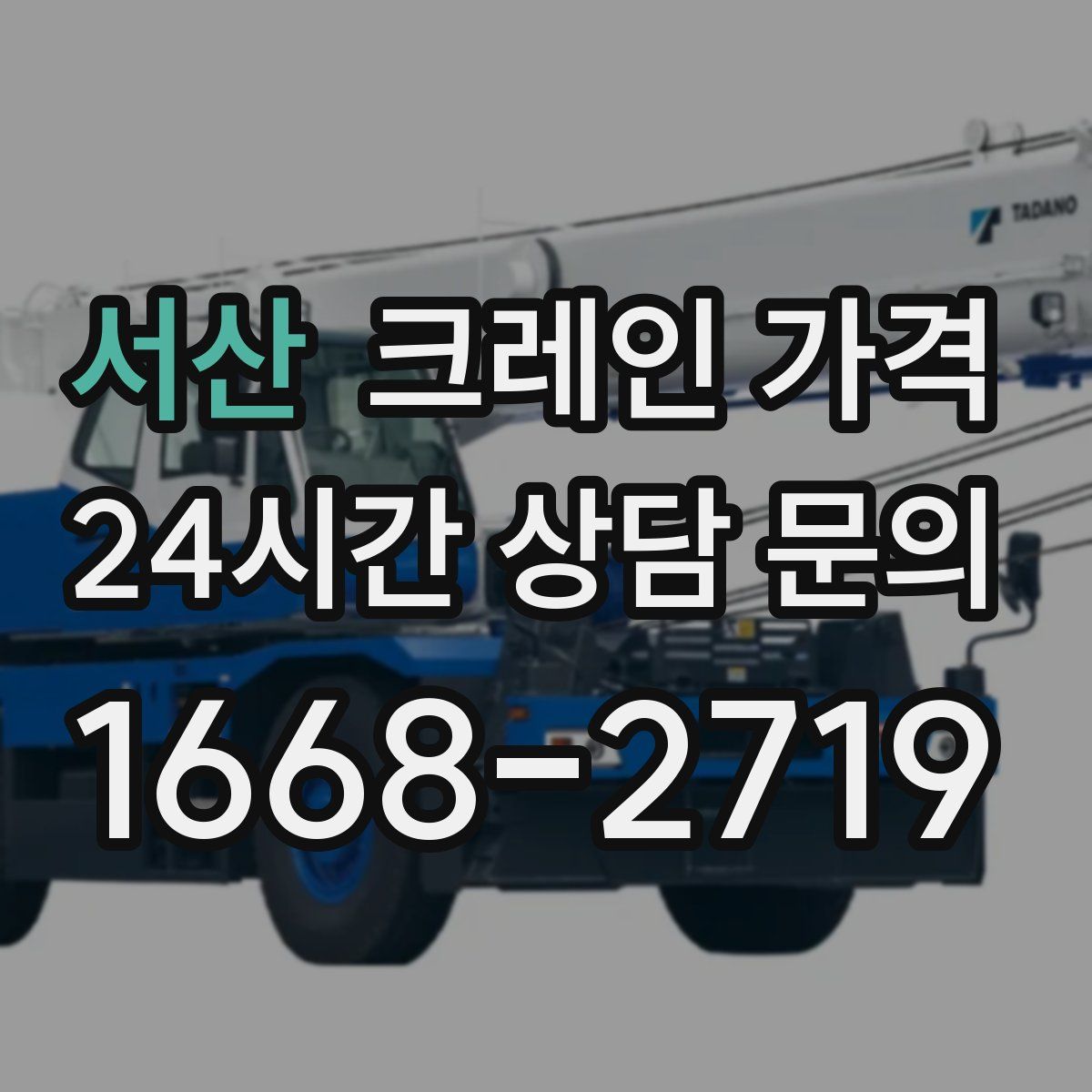 서산 크레인 가격