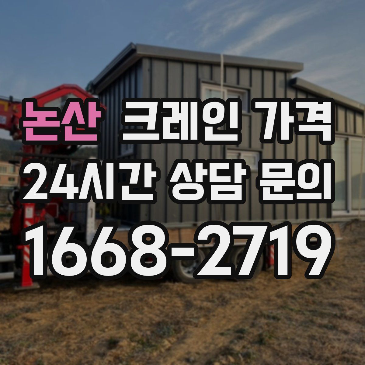 논산 크레인 가격
