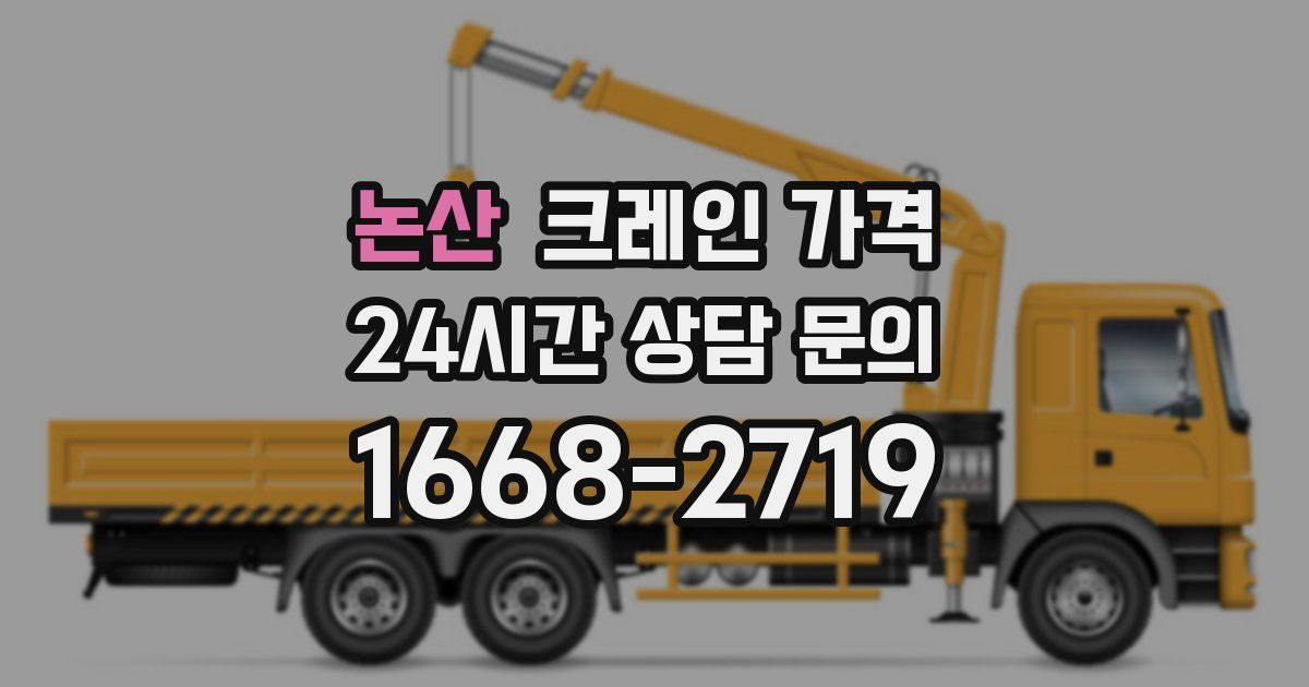 논산 크레인 가격