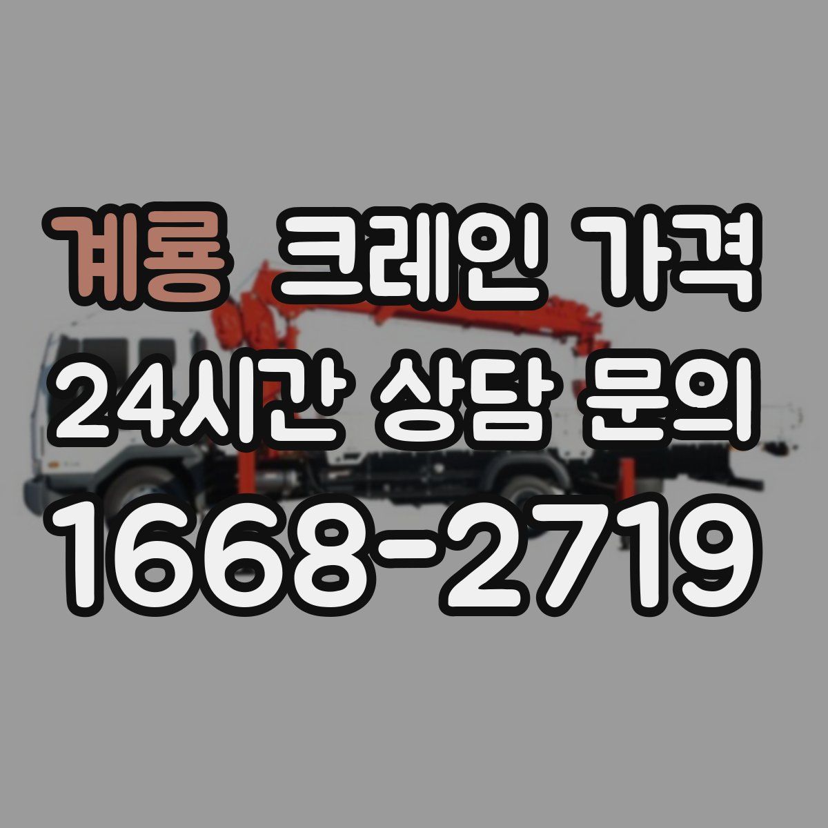 계룡 크레인 가격