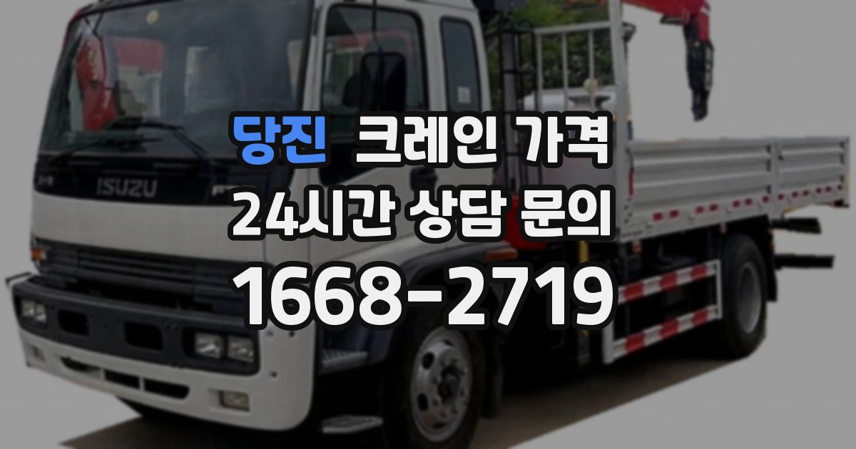 당진 크레인 가격