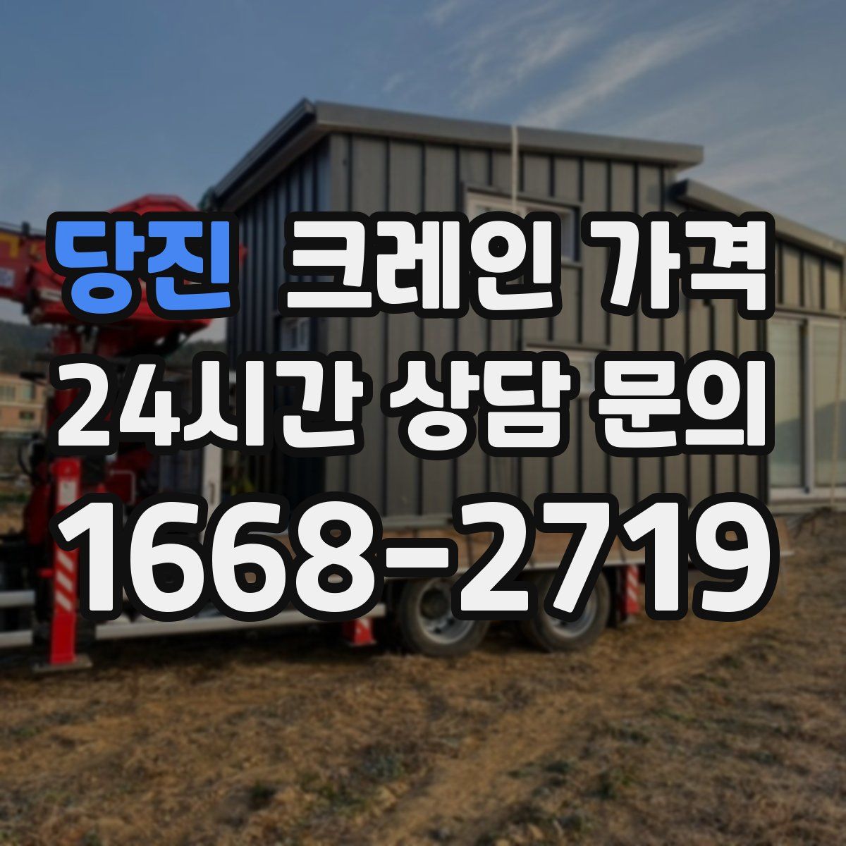 당진 크레인 가격