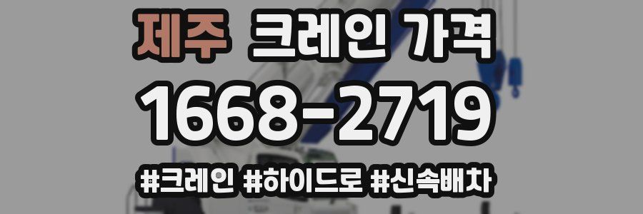 제주 크레인 가격