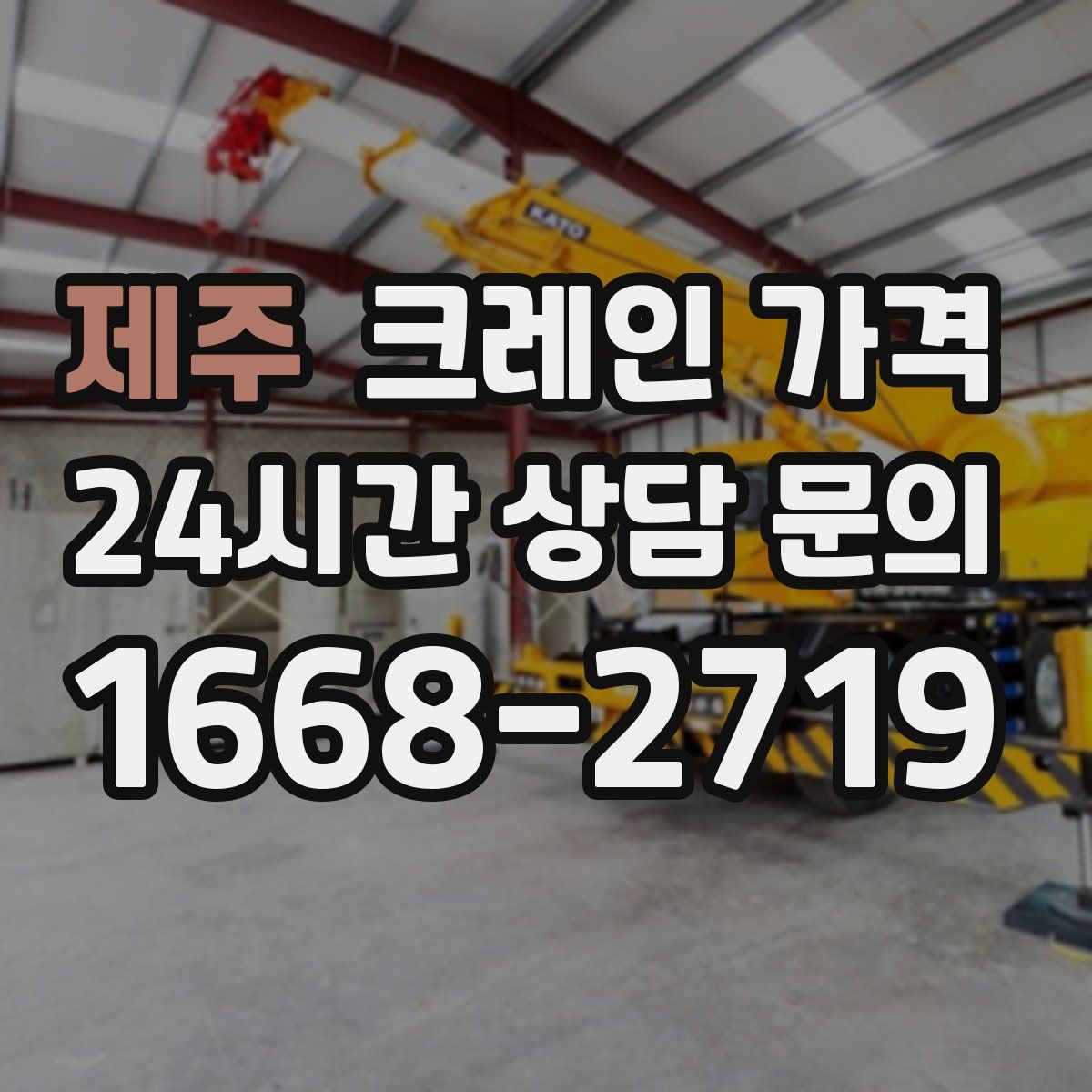 제주 크레인 가격