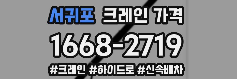서귀포 크레인 가격