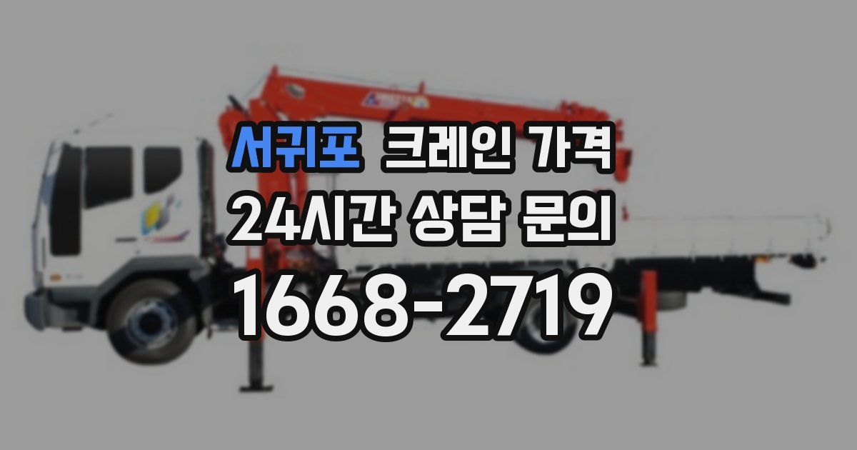 서귀포 크레인 가격