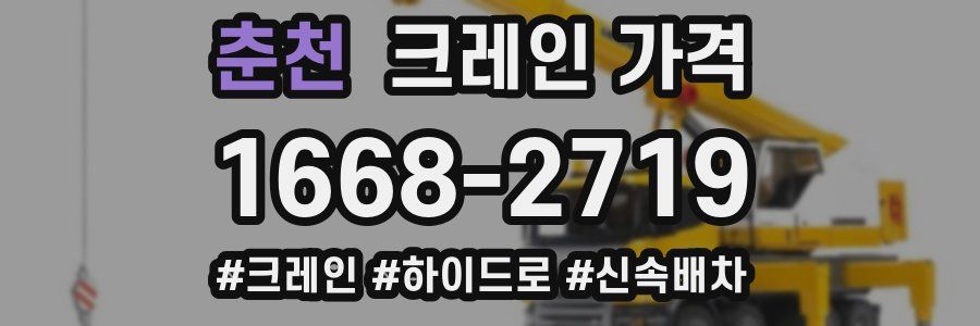 춘천 크레인 가격