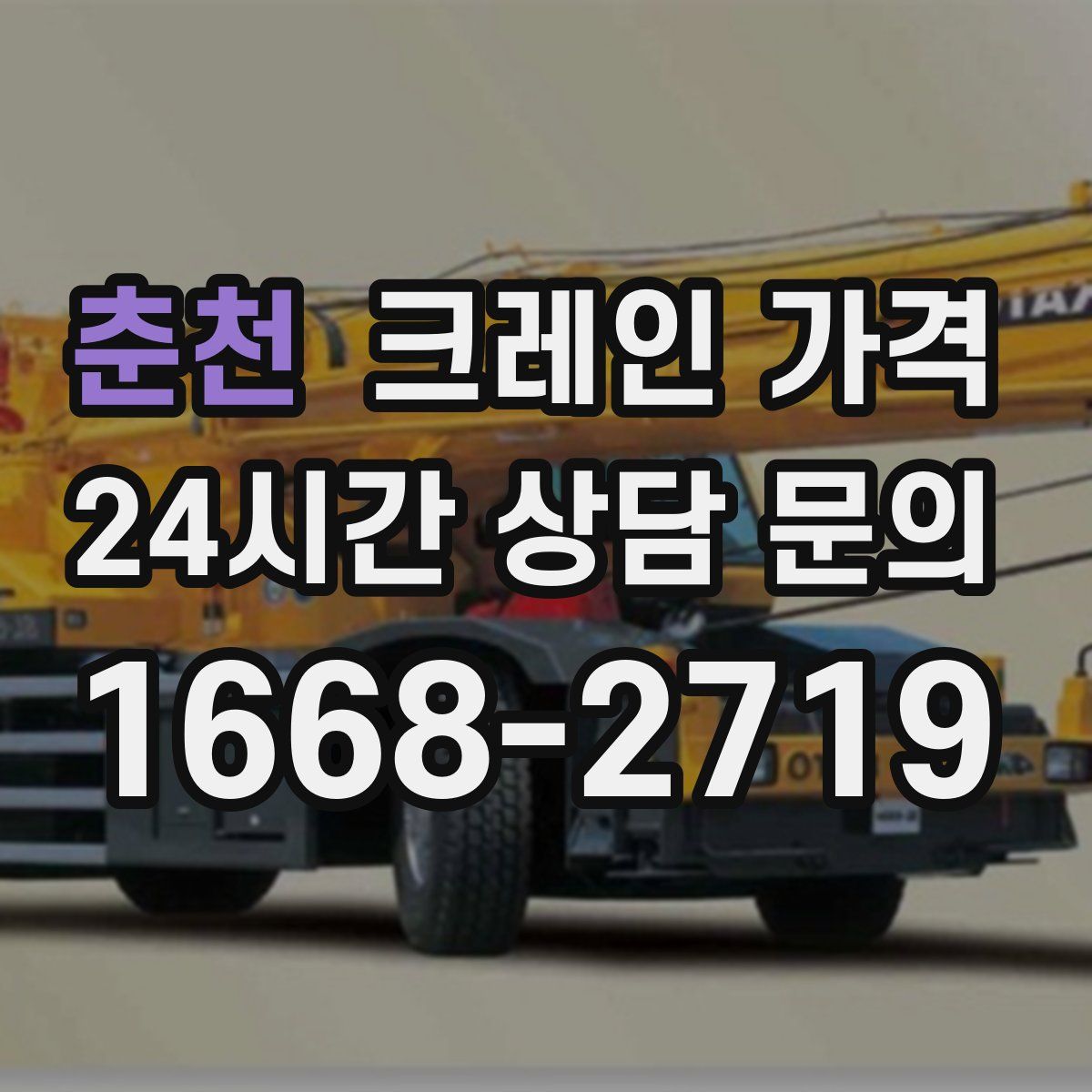 춘천 크레인 가격