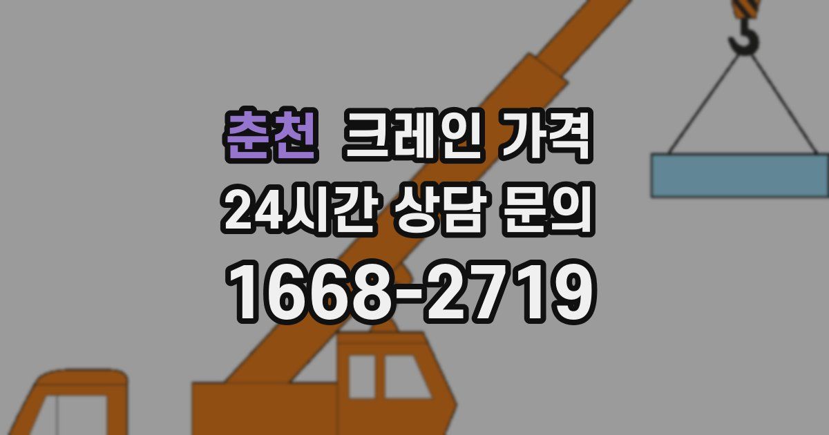 춘천 크레인 가격