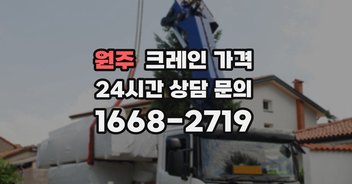 원주 크레인 가격