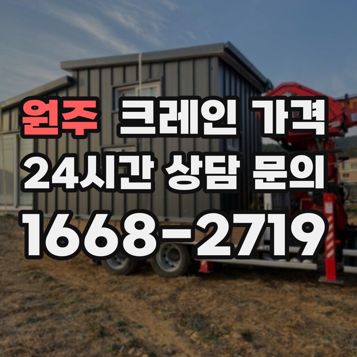 원주 크레인 가격