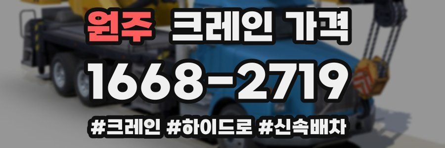 원주 크레인 가격