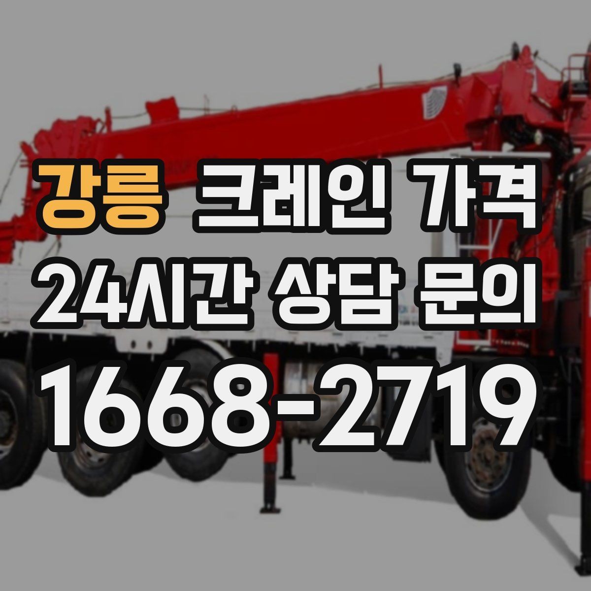 강릉 크레인 가격 업체 선정 전에 살펴야 할 조건