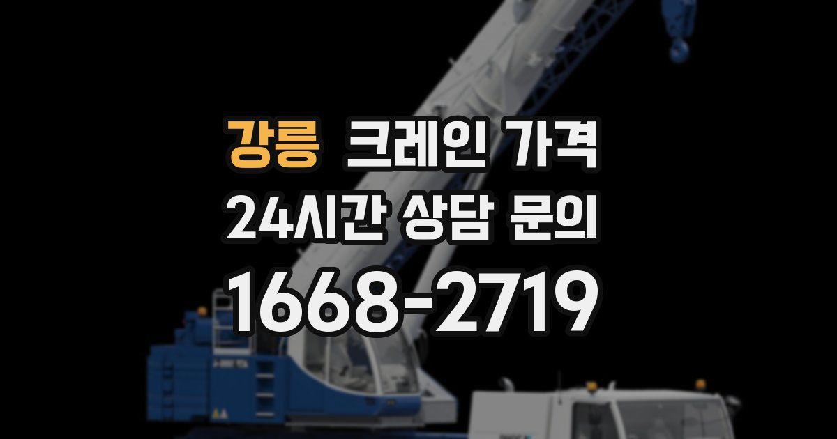 강릉 크레인 가격